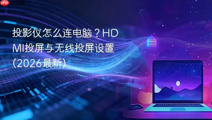 ͶӰ����ô�����ԣ�HDMIͶ��������Ͷ������(2026����)