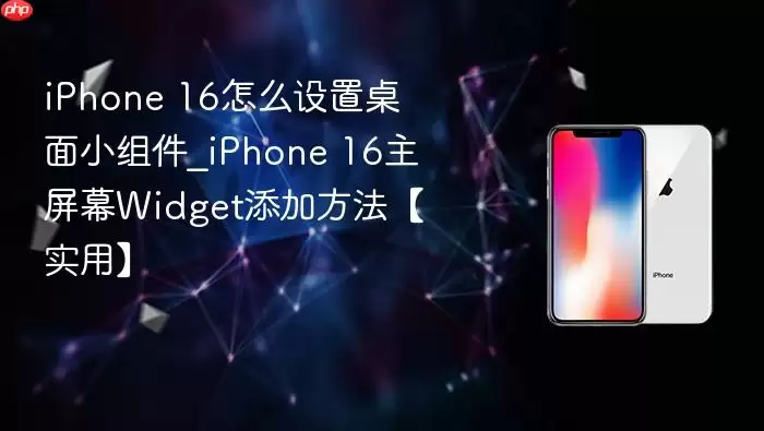 iPhone 16��ô��������С���_iPhone 16����ĻWidget���ӷ�����ʵ�á�