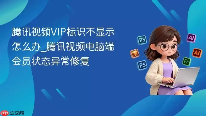 ��Ѷ��ƵVIP��ʶ����ʾ��ô��_��Ѷ��Ƶ���Զ˻�Ա״̬�쳣�޸�