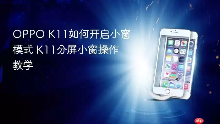 OPPO K11��ο���С��ģʽ K11����С��������ѧ