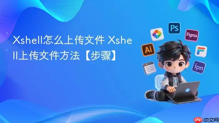 Xshell��ô�ϴ��ļ� Xshell�ϴ��ļ����������衿