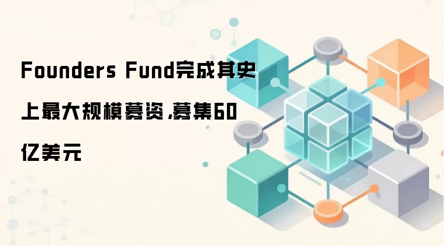 Founders Fund�����ʷ������ģļ�ʣ�ļ��60����Ԫ