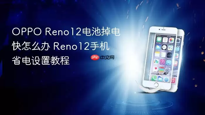 OPPO Reno12��ص������ô�� Reno12�ֻ�ʡ�����ý̳�