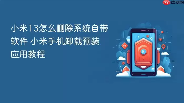 С��13��ôɾ��ϵͳ�Դ����� С���ֻ�ж��ԤװӦ�ý̳�