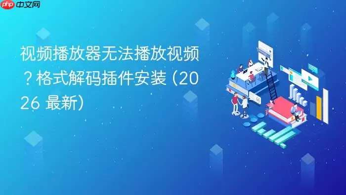 ��Ƶ�������޷�������Ƶ����ʽ��������װ (2026 ����)