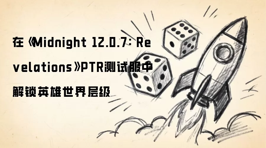 �ڡ�Midnight 12.0.7: Revelations��PTR���Է��н���Ӣ������㼶