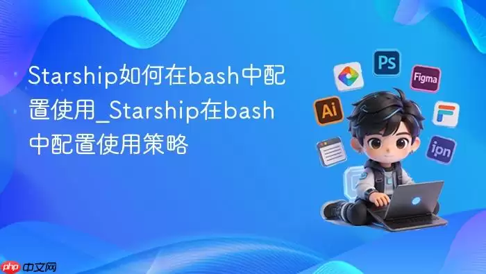 Starship�����bash������ʹ��_Starship��bash������ʹ�ò���
