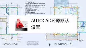 autoCAD2010��λ�ԭĬ������-autoCAD2010�����ָ�Ĭ������