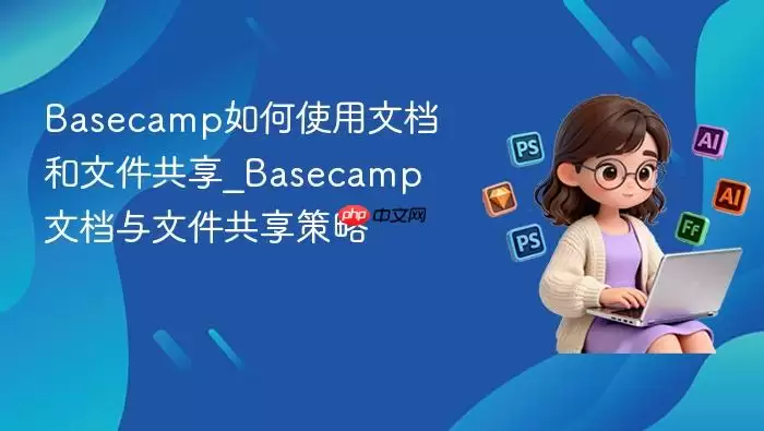 Basecamp���ʹ���ĵ����ļ�����_Basecamp�ĵ����ļ���������