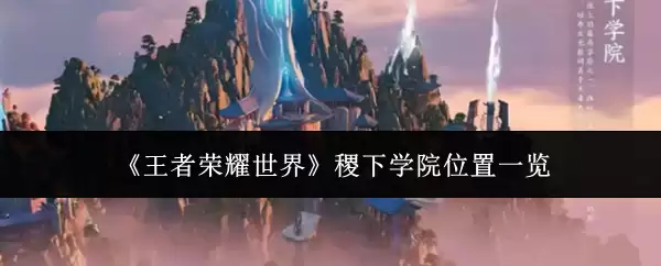 ��������ҫ���硷���ѧԺλ��һ��