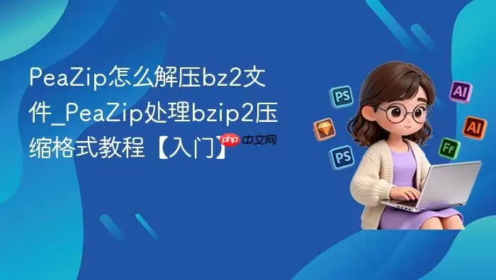 PeaZip��ô��ѹbz2�ļ�_PeaZip����bzip2ѹ����ʽ�̡̳����š�