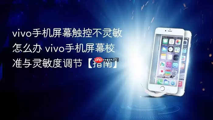 vivo�ֻ���Ļ���ز�������ô�� vivo�ֻ���ĻУ׼�������ȵ��ڡ�ָ�ϡ�