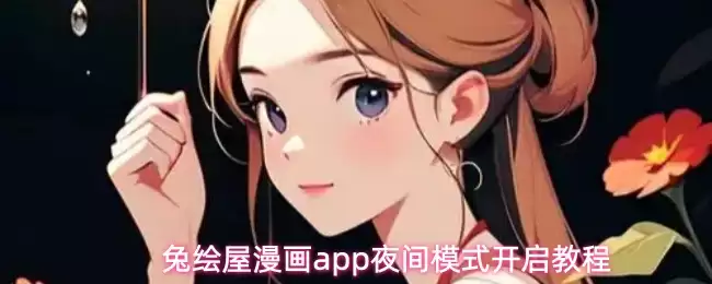�û�������app��ô����ҹ��ģʽ-ҹ��ģʽ�����̳�