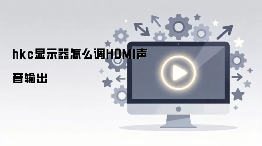 HKC��ʾ��HDMIû����������һ���㶨�������