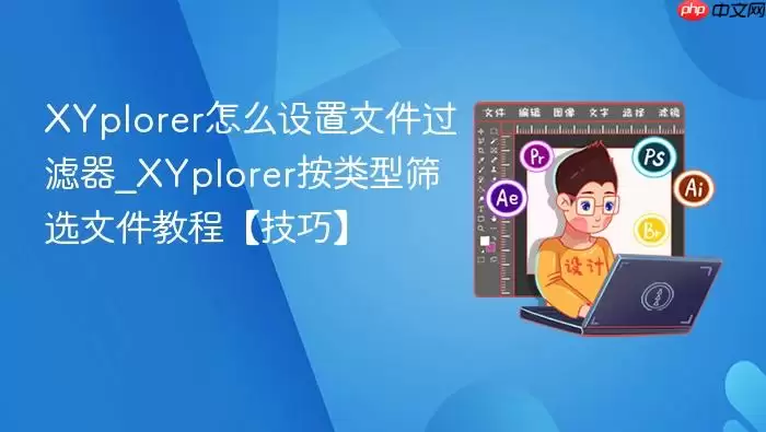 XYplorer��ô�����ļ�������_XYplorer������ɸѡ�ļ��̡̳����ɡ�