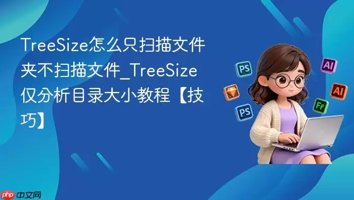 TreeSize��ôֻɨ���ļ��в�ɨ���ļ�_TreeSize������Ŀ¼��С�̡̳����ɡ�