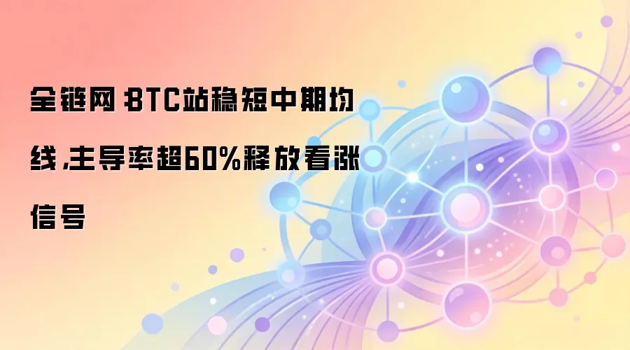 ȫ������BTCվ�ȶ����ھ��ߣ������ʳ�60%�ͷſ����ź�