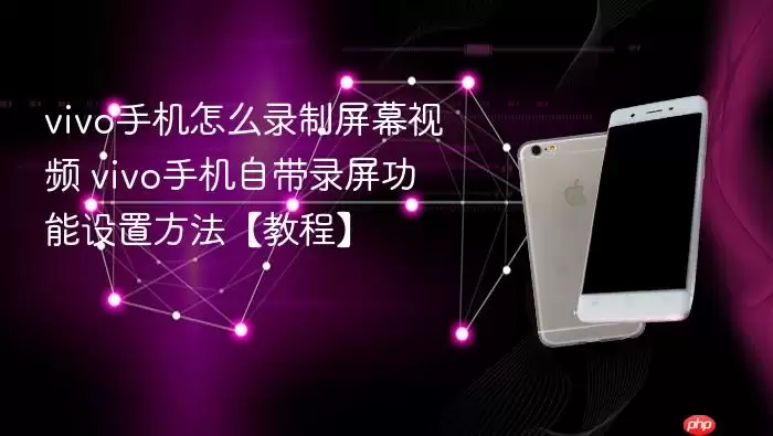 vivo�ֻ���ô¼����Ļ��Ƶ vivo�ֻ��Դ�¼���������÷������̡̳�