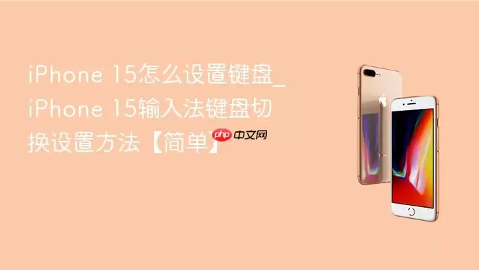 iPhone 15��ô���ü���_iPhone 15���뷨�����л����÷������򵥡�