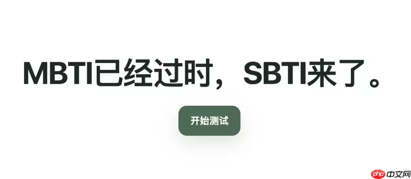 SBTI�˸���Թ���ͨ�� SBTI�˸������ҳ��һ������