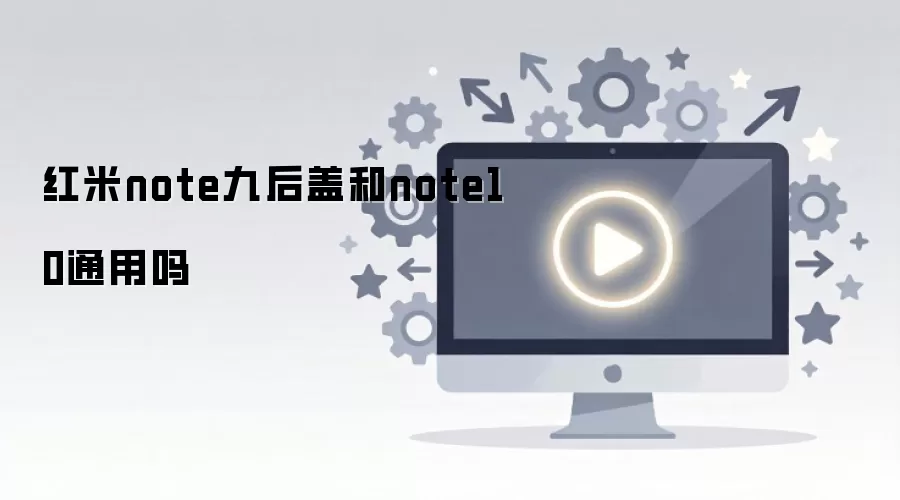 ����note�ź�Ǻ�note10ͨ����
