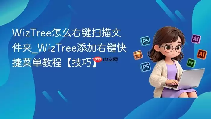 WizTree��ô�Ҽ�ɨ���ļ���_WizTree�����Ҽ���ݲ˵��̡̳����ɡ�