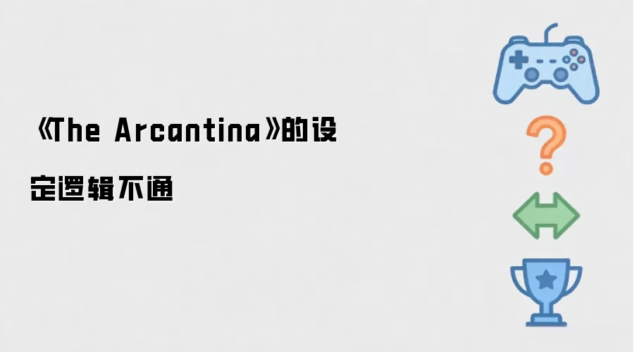 ��The Arcantina�����趨Ϊʲô˵��ͨ��