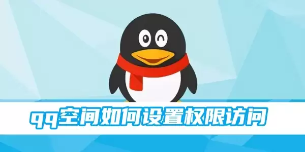 QQ�ռ����Ȩ��������ϸ�����뼼��