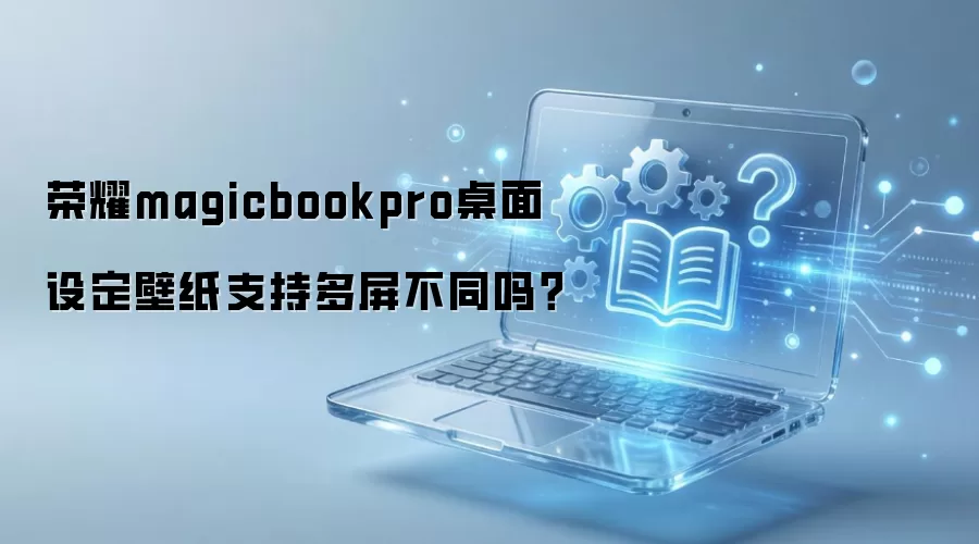 ��ҫMagicBook Pro�����ֽ���������ͬ��