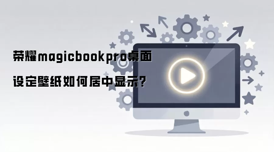��ҫMagicBook Pro�����ֽ��ô�������ã�