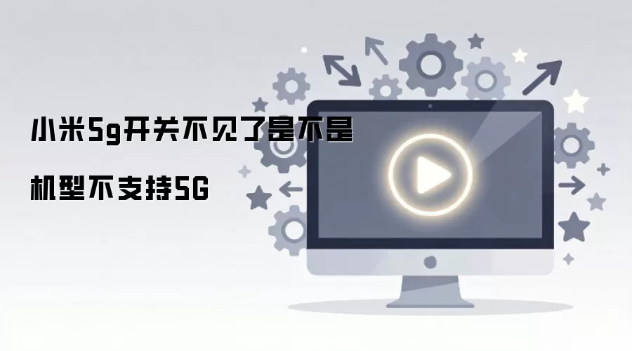 С��5G���ز����ˣ��ֻ��ǲ�֧��5G��