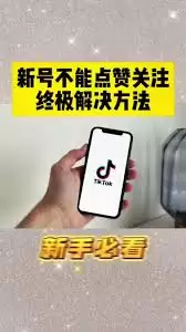 TikTok����ʧ�ܽ������ �޷����������Ų����޸�