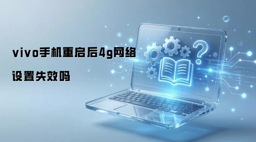 vivo�ֻ�������4G�����޷�ʹ����λָ�