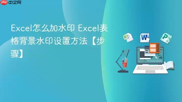 Excel��������ˮӡ��������ϸͼ�Ľ̳�