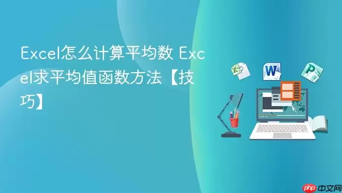Excelƽ��ֵ���㷽����� ����������ƽ������ʹ�ü���