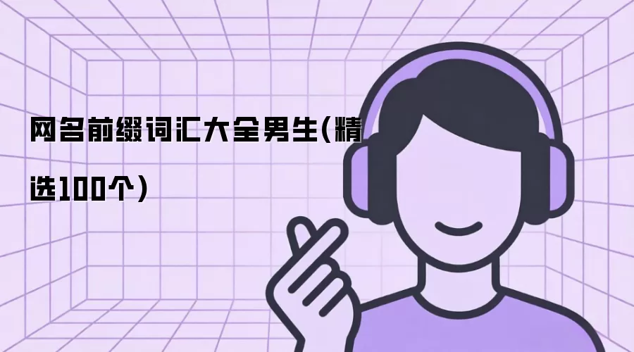 ��������ǰ׺�ʻ��ȫ��100����ѡ�Ƽ�