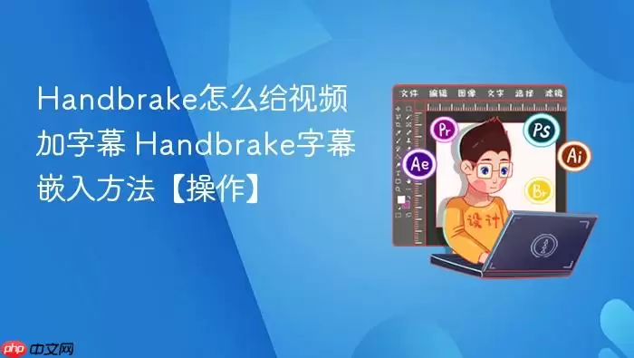 Handbrake��Ƶ��Ļ���ӽ̳� �ְ��ֽ���Ƕ����Ļ�ļ�