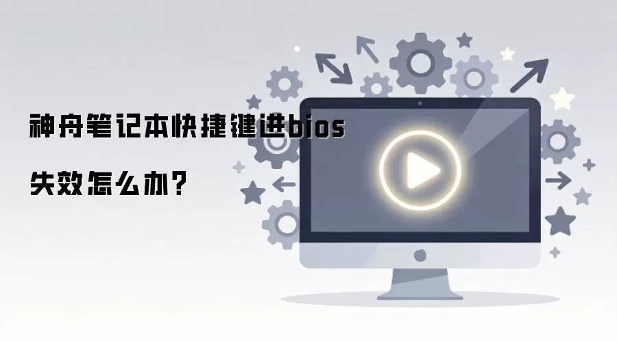 ���۱ʼǱ��޷�����BIOS�Ŀ�ݼ��������