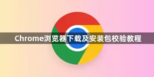 Chrome��������ذ�װ�밲װ��У������ָ��