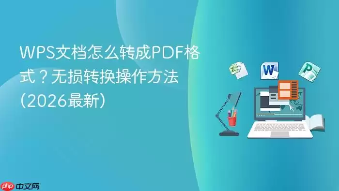 WPS�ĵ�����תPDF��ʽ����ϸ��������ָ��