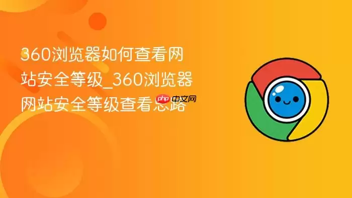 360������鿴��վ��ȫ�ȼ��ķ����벽�����
