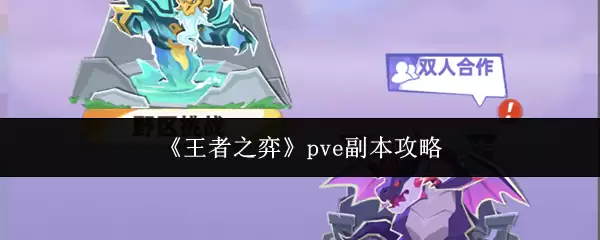 ����֮��PVE����ͨ�ؼ��������ݴ���ָ��