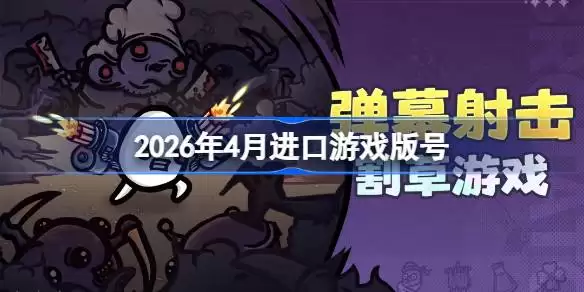 2026��4�½�����Ϸ��Ź���������������