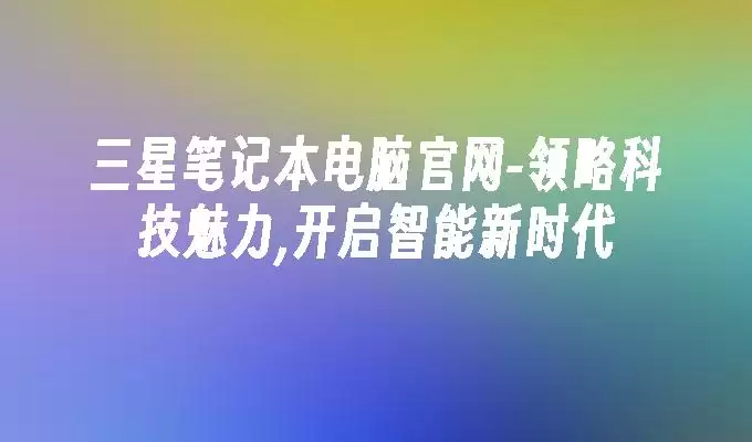 ���ǱʼǱ����Թ�����Ʒ�����������ܿƼ��³���
