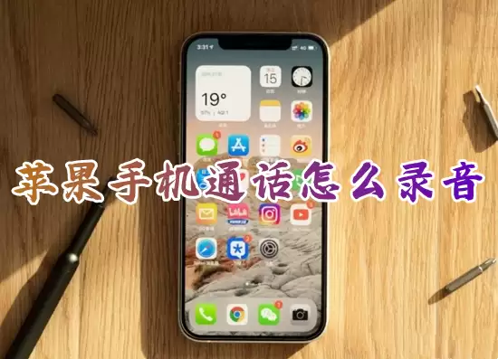 iPhoneͨ��¼�����ý̳���Ϸ�ʹ��ָ��