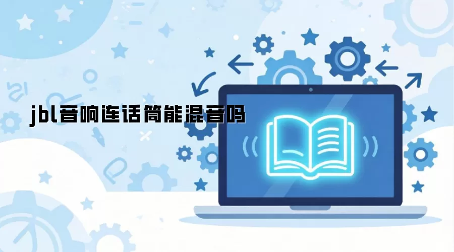 JBL����ӻ�Ͳ�ܻ�������ô������
