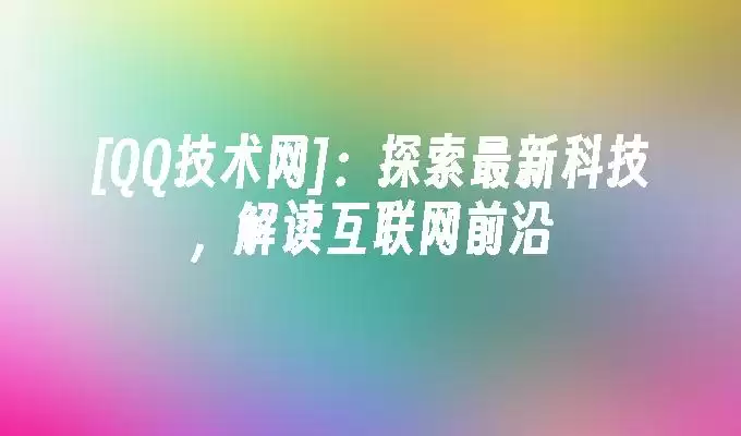 QQ���������¿Ƽ��뻥����ǰ��������Ƚ��