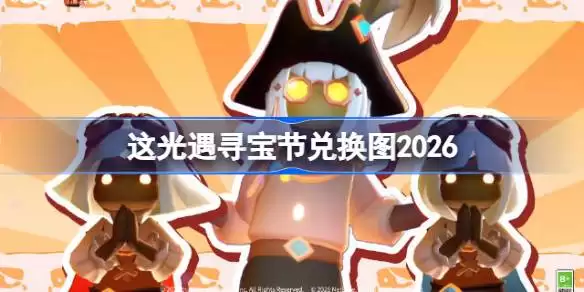 ����Ѱ���ڶһ�ͼ2026