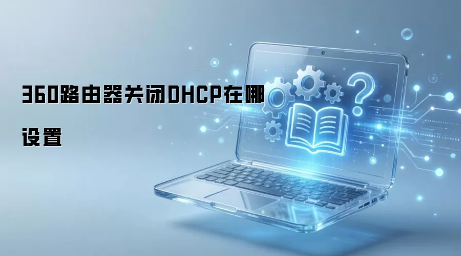 ��360·��������ô��DHCP������λ�����ģ�