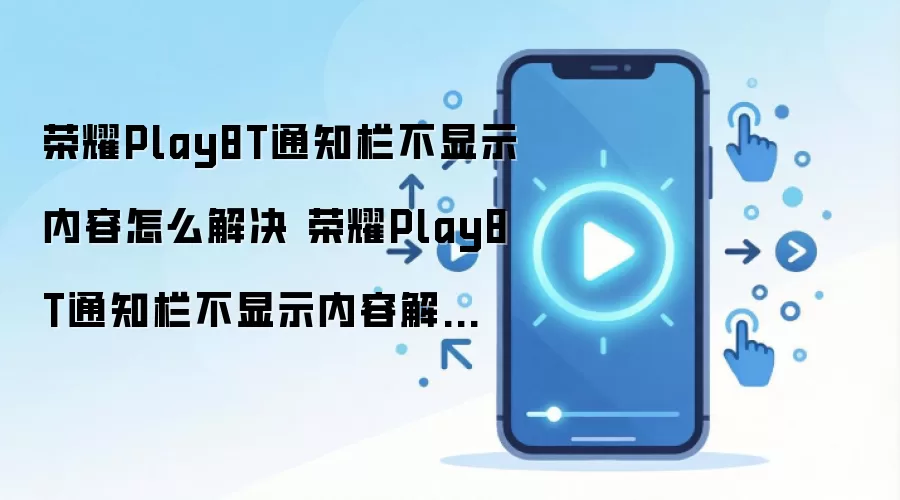 ��ҫPlay8T֪ͨ������ʾ��������޸�